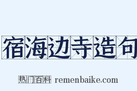 宿海边寺造句是什么意思的图片